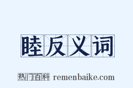 睦反义词是什么意思的图片